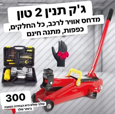 ג'ק תנין 2 טון, מדחס אוויר לרכב, כל החלקים, כפפות, מתנה חינם